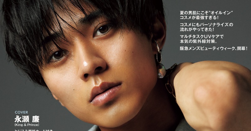 キンプリ永瀬廉、メンズビューティ誌初表紙 スレンダーボディで躍動感
