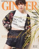 『GINGER』6月号特別号表紙を飾るKAT-TUN・亀梨和也 