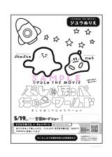 �W���E�ʂ肦���L�����y�[�����w�V�i�Ղ��� THE MOVIE �Ղ���ق��؂ɂイ���[���h�x�i5��19�����J�j�iC�jSPMOVIE2023 