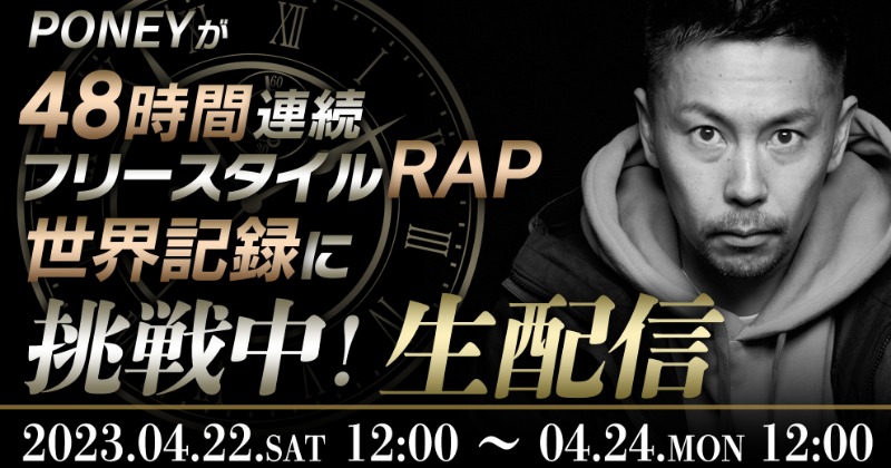 ラッパーPONEY“48時間連続ラップ”世界記録挑戦 22日正午から破天