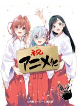2月事後発売】【特典付き】『甘神さんちの縁結び』描き下ろし