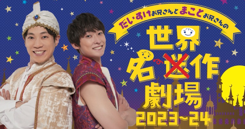 まことお兄さん”福尾誠、卒業後のアラジン姿に反響「なんだこの爆イケ