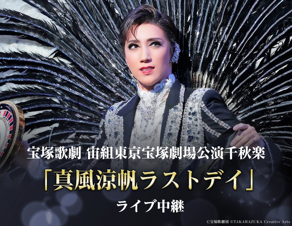 宝塚宙組「真風涼帆ラストデイ」全国映画館で生中継 トップコンビ有終の美へ メモリアルチケット付き | ORICON NEWS