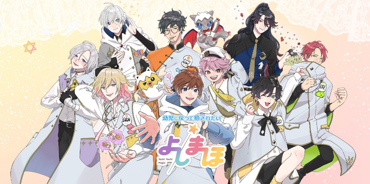 幼児体験アプリ「よしまほ」リリース 熊谷健太郎、斉藤壮馬、増田俊樹