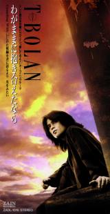 1993.11.10 10thSingle�u�킪�܂܂ɕ����������Ȃ�v(�e���r�����n���j�h���}�E�C���u�����Ă��!�v�I�[�v�j���O�E�e�[�}) 