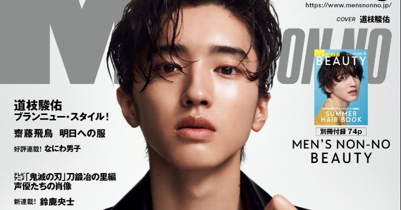 なにわ男子・道枝駿佑、『MEN'S NON-NO』創刊記念号で表紙