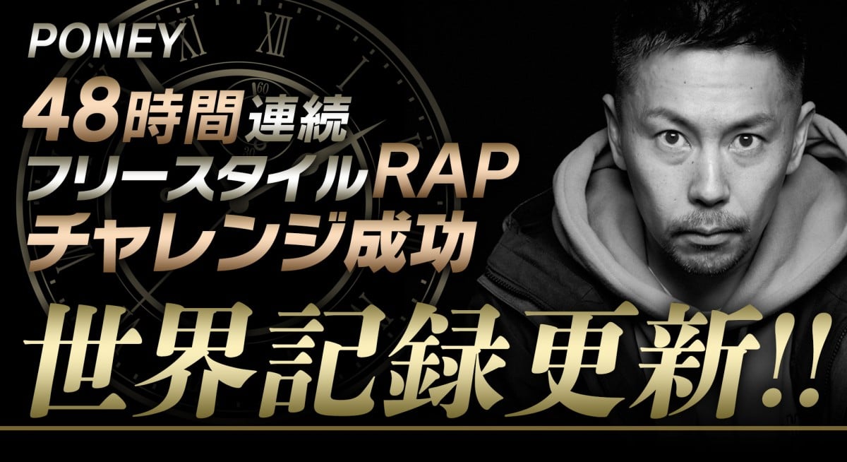 PONEY世界記録挑戦ドキュメンタリー映画『48 Hours of LIFE』 PONEY「48時間連続フリースタイルRAPの世界記録挑戦」を破天