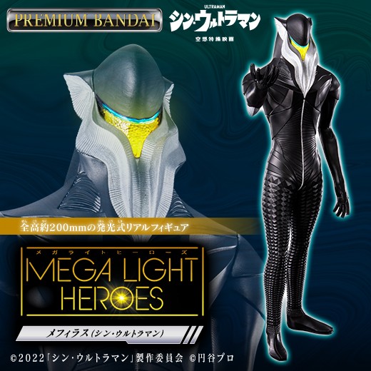 メガライトヒーローズ メフィラス』発売 ウルトラマンと一緒に