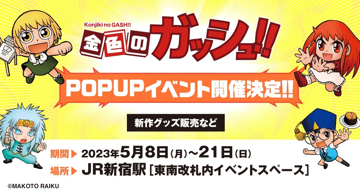 金色のガッシュ!!』期間限定POP UP SHOPがJR新宿駅に登場 グッズなど ...