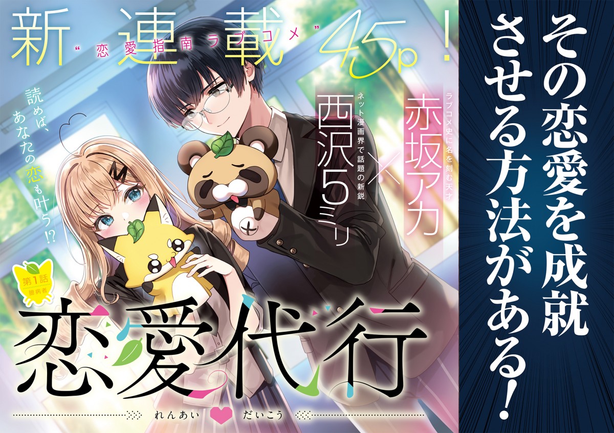 かぐや様』作者が原作の新連載開始 『恋愛代行』恋愛ビジネス究極の形