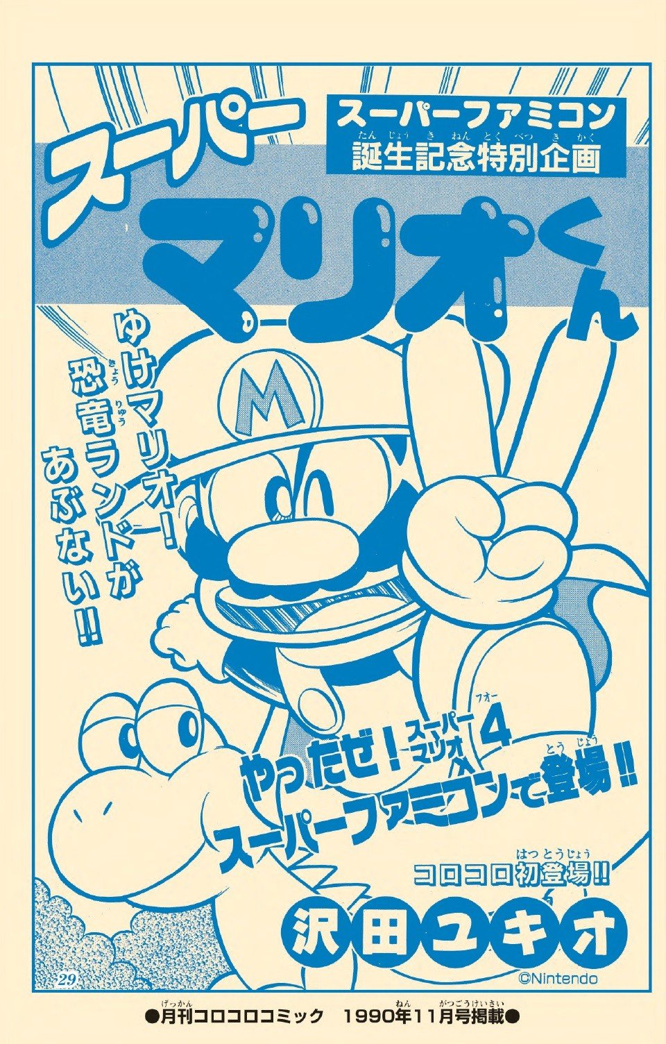 画像・写真 | 『スーパーマリオくん』傑作選発売 32年前の誌面を再現 作者厳選のエピソード無料公開 2枚目 | ORICON NEWS