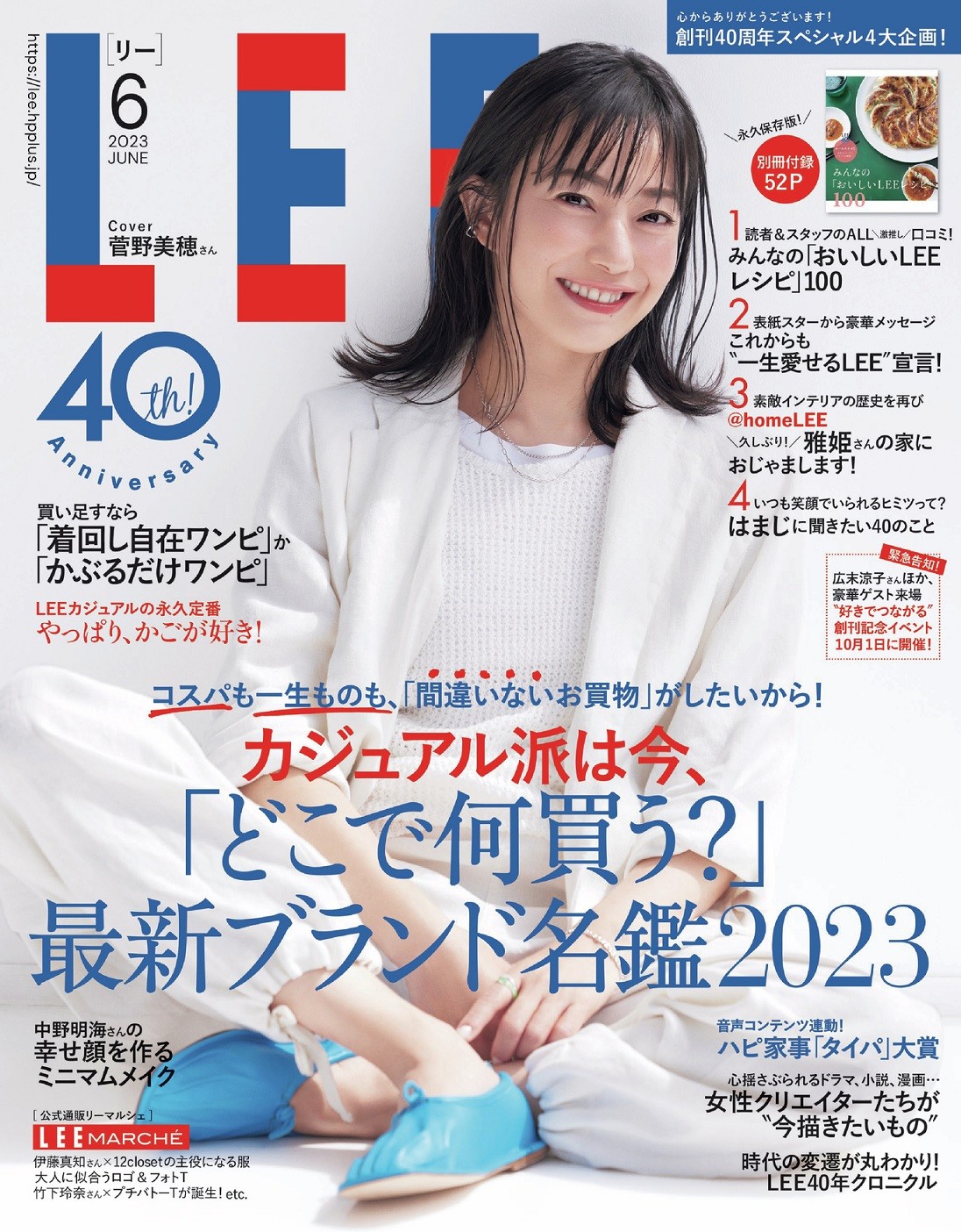 菅野美穂『LEE』メモリアル号のカバーモデルに 9回目の表紙＆「子育て名言集」掲載 | ORICON NEWS