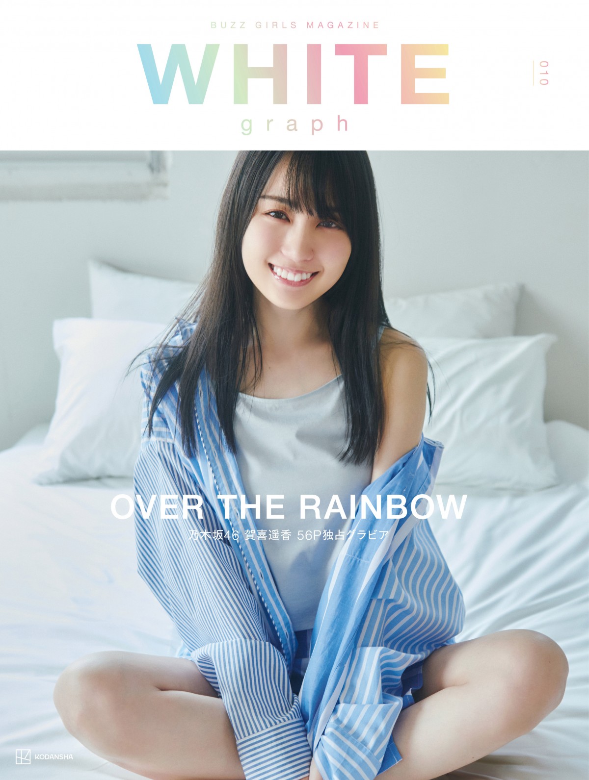 乃木坂46賀喜遥香『WHITE graph』メモリアル号で表紙＆特集 素肌