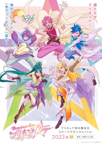 『Dancing☆Starプリキュア』The Stage　ビジュアル（C）Dancing☆StarプリキュアThe Stage製作委員会 