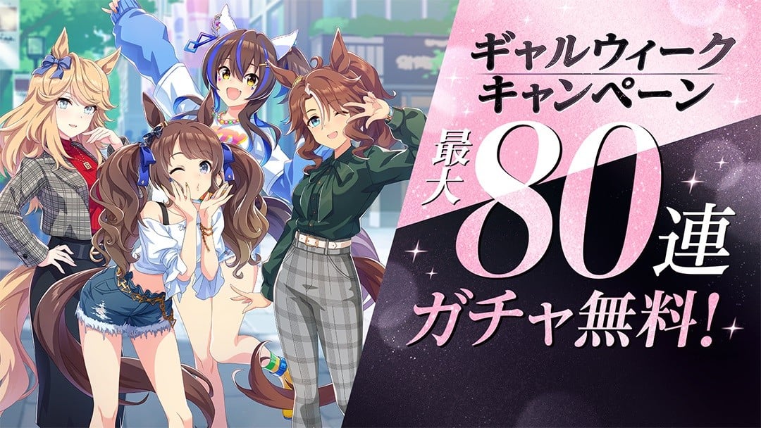 ギャル『ウマ娘』集結の映像公開 私服姿のゴールドシチー