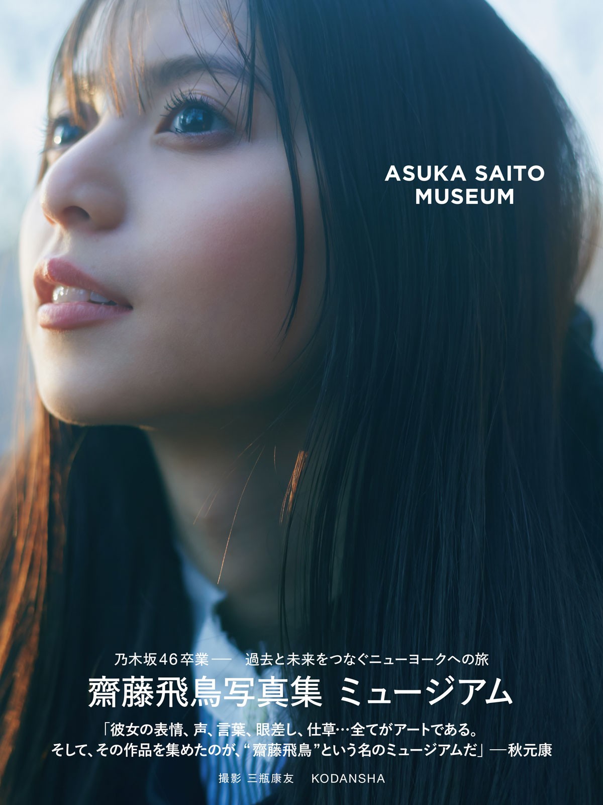 画像・写真 | 齋藤飛鳥、“透けトップス”で大人ショット 写真集