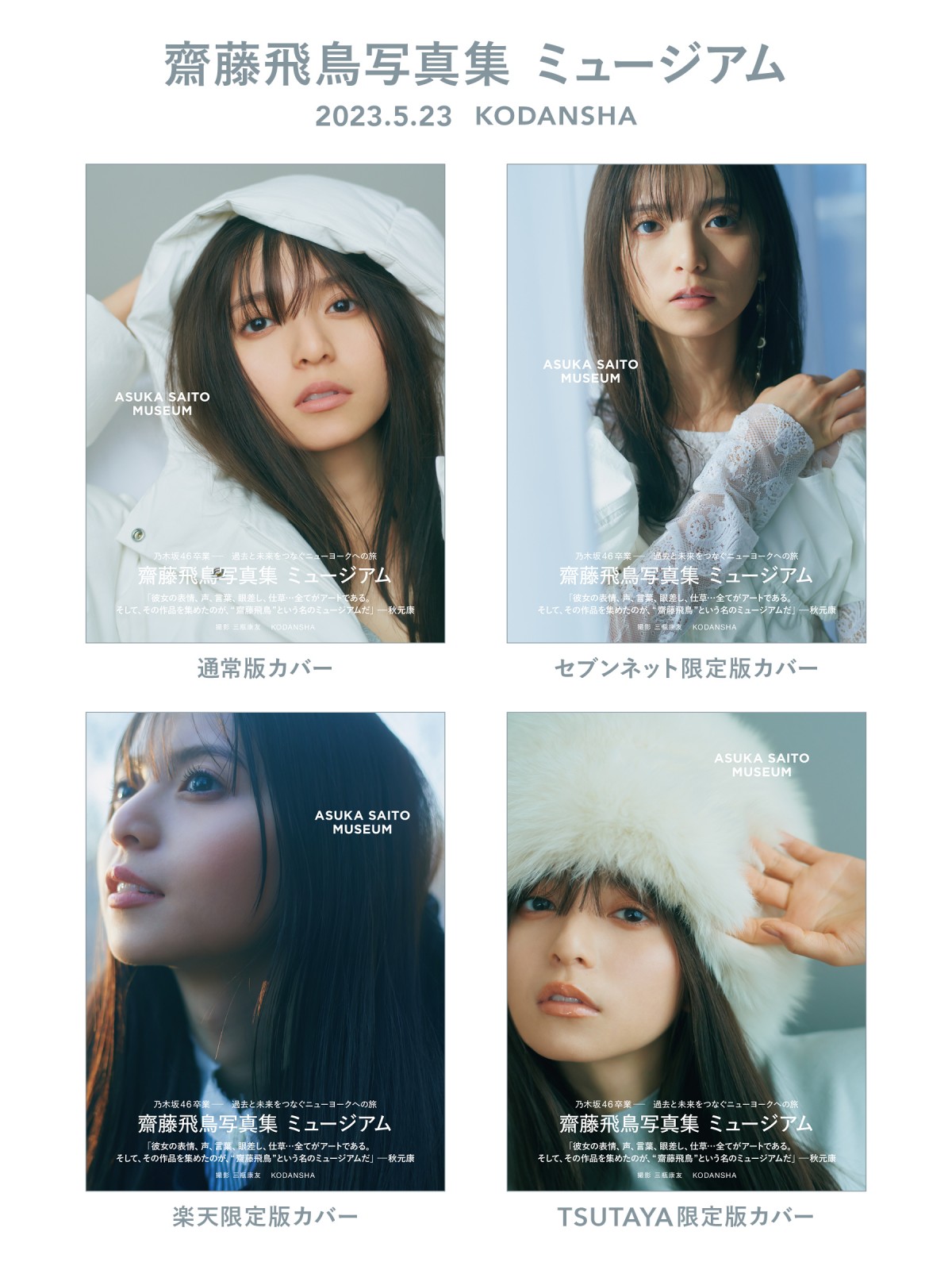 齋藤飛鳥 写真集