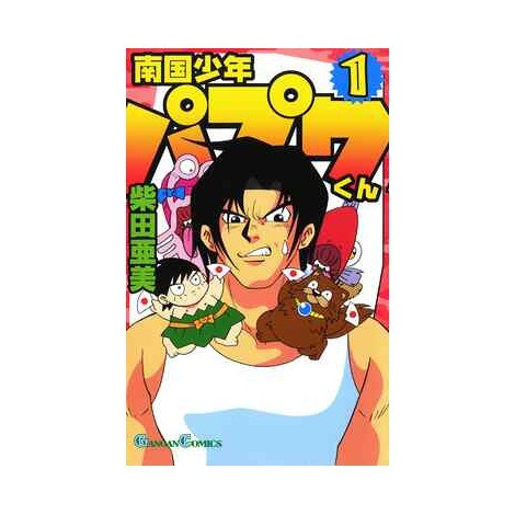 漫画『南国少年パプワくん』コミックス第1巻 
