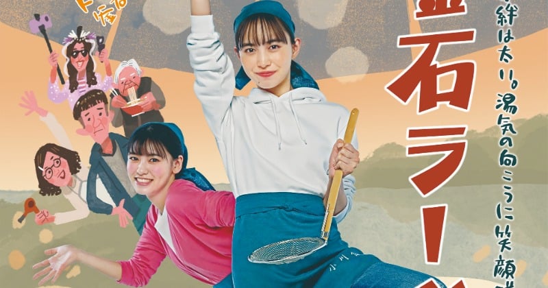 井桁弘恵主演、映画『釜石ラーメン物語』ご当地岩手から全国へ拡大公開