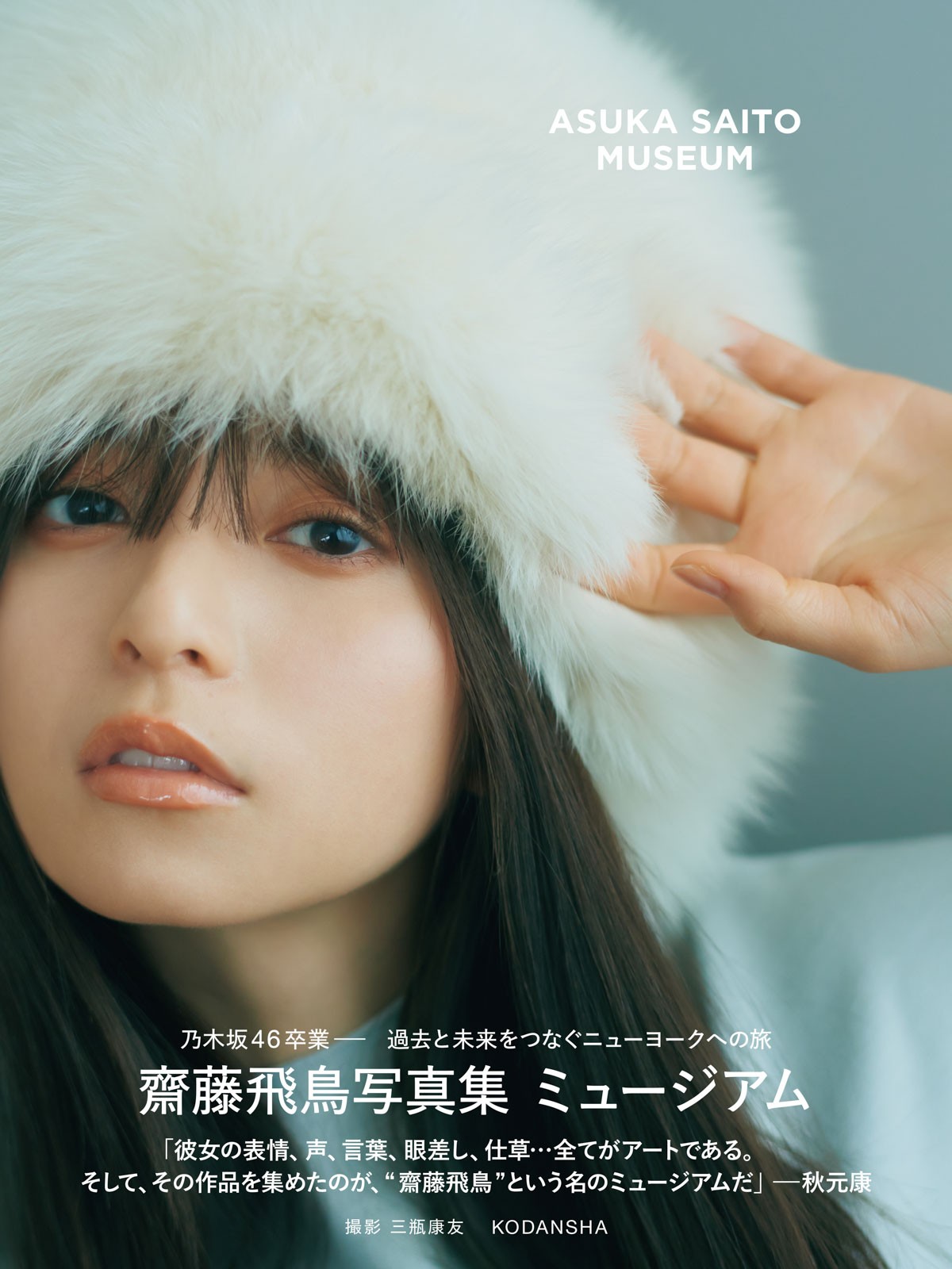 画像・写真 | 齋藤飛鳥、ジャケット×チューブトップで美肌披露 写真集