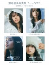 齋藤飛鳥、ヘルシーな下着ショットで美ヒップ披露 写真集『ミュージアム』から解禁 | ORICON NEWS