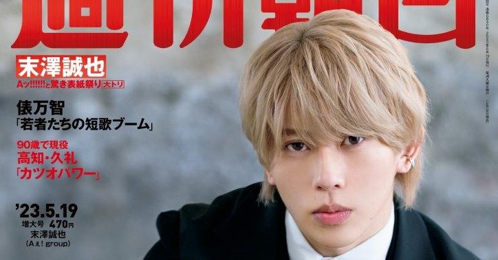 Aぇ! group末澤誠也『週刊朝日』で初ソロ表紙 “苦労人”の軌跡と熱い