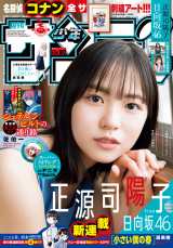 『週刊少年サンデー』24号表紙を飾る正源司陽子 