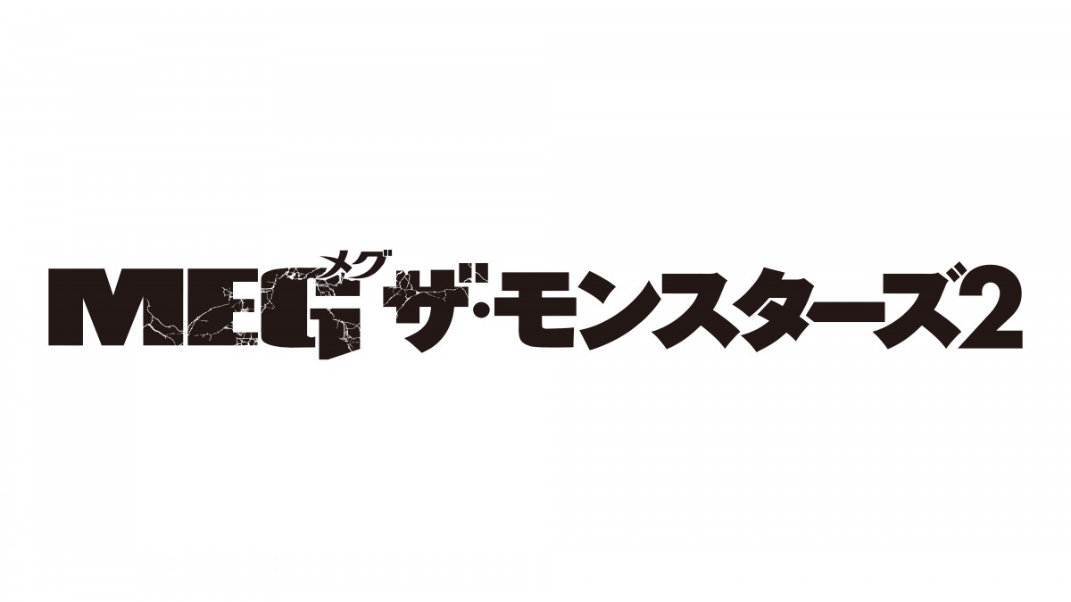 超巨大ザメ・MEG再来、ほかの“何か”も登場する『MEG ザ・モンスターズ2