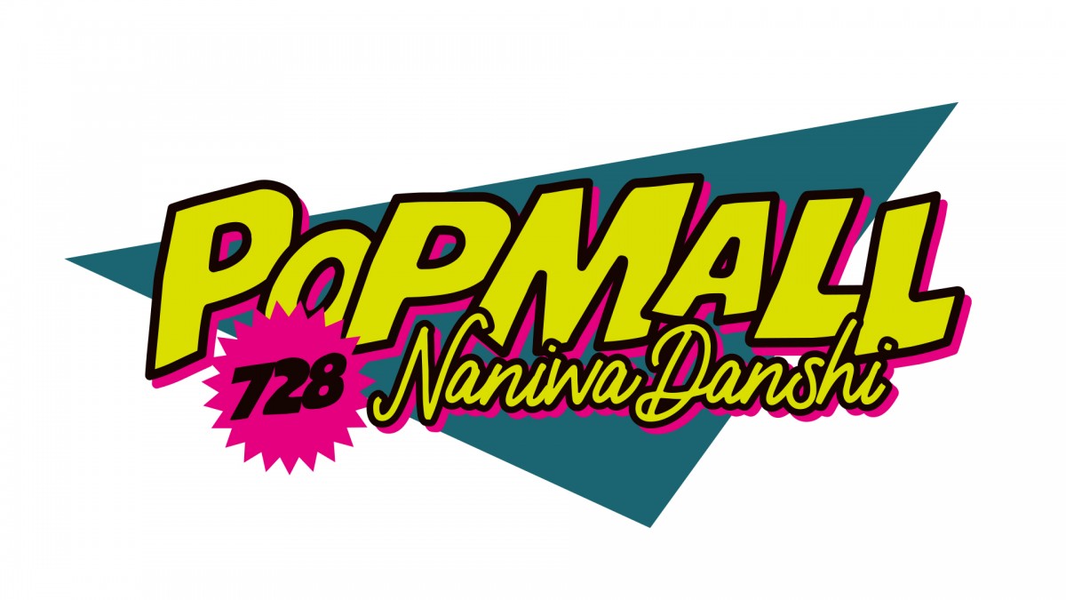 なにわ男子、2ndアルバム『POPMALL』7・12リリース 初回限定盤の特典