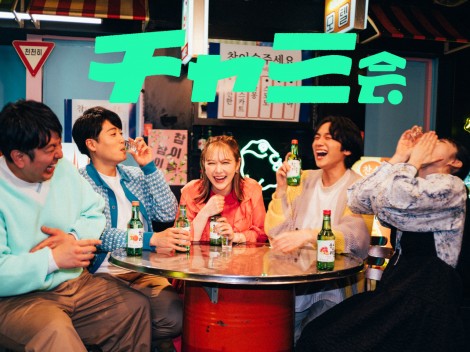 サムネイル 韓国焼酎ブランド『チャミスル』公式の飲み会サークル「チャミ会」が結成 