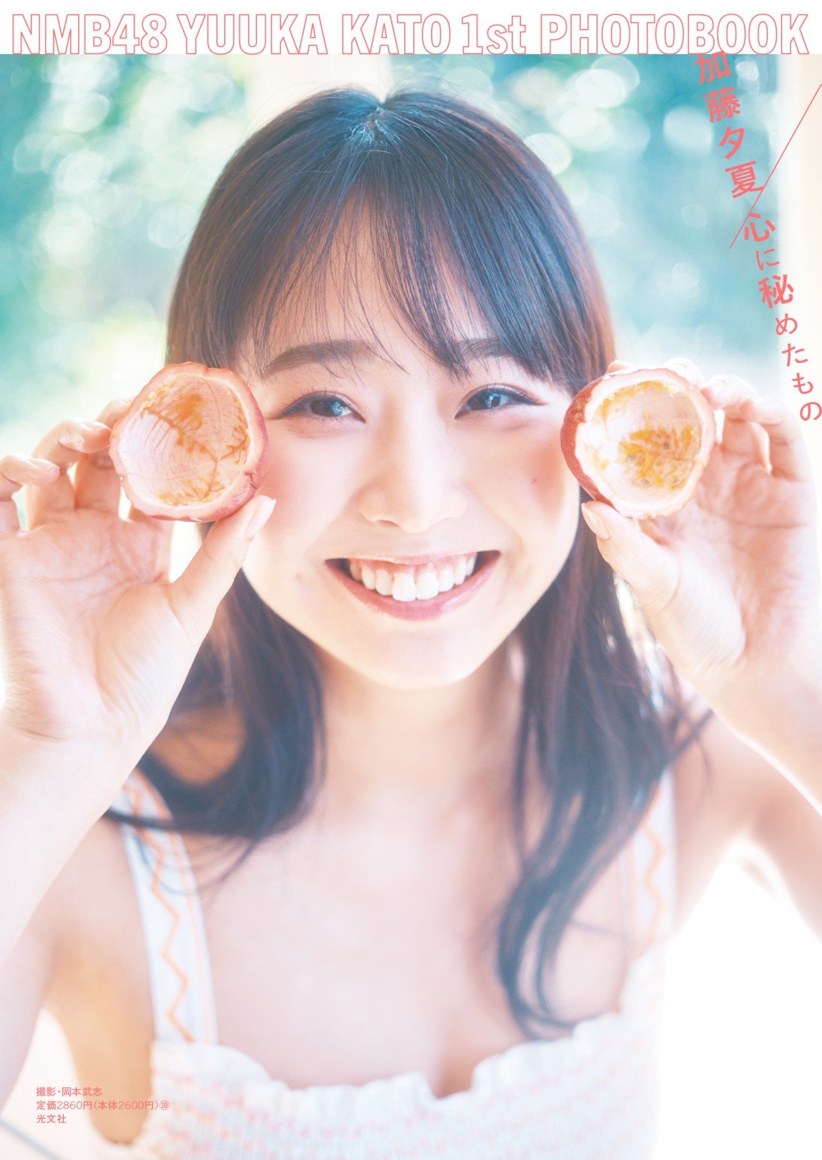 NMB48加藤夕夏ファースト写真集タイトルは『心に秘めたもの』 大人っぽい水着カットなど表紙3種公開 | ORICON NEWS