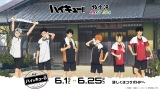ハイキュー!!」×極楽湯のコラボ風呂！ 6月から開催でグッズや