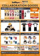 激安通販特集！ ハイキュー!!」×極楽湯のコラボ風呂！ 6月から開催でグッズや その他
