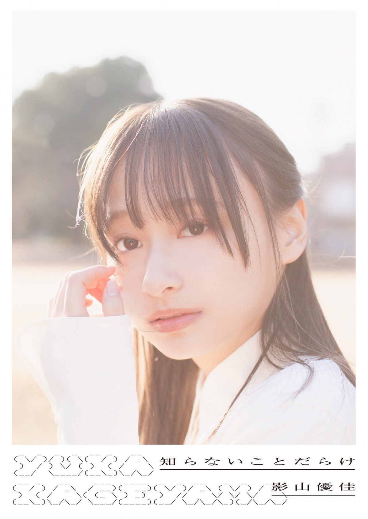 影山優佳 ひな図書 「空まで届け！ ぽかぽかピョン！」 サインなしポスター 影山優佳 ひな図書 「空まで届け！ ぽかぽかピョン！」 サイン