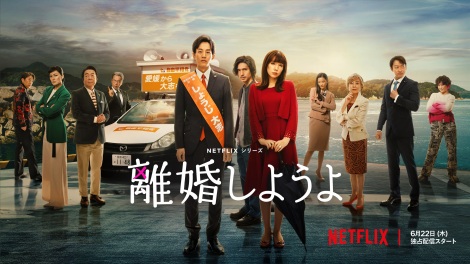 Netflixシリーズ『離婚しようよ』6月22日独占配信スタート 