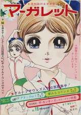 1963年週刊マーガレット 1963年週刊マーガレット （少女まんがの王道をゆく、別冊