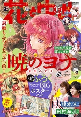 花とゆめ』最新号の表紙＆付録は「暁のヨナ」 橋本涼＆田村海琉の 