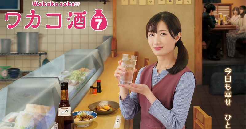 ワカコ酒』シーズン7放送決定 地方ロケも敢行「迫力と感動をお届けでき