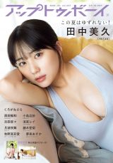 『アップトゥボーイvol.327』表紙を飾るHKT48・田中美久 