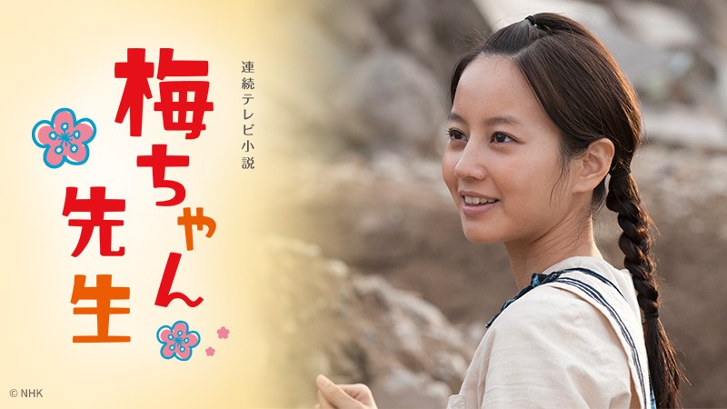 堀北真希さん主演『梅ちゃん先生』5.29からBS12で再放送 主題歌はSMAP「さかさまの空」 | ORICON NEWS