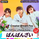 wCreator Dream Fes `produced by Com.`xɏo΂΂񂴂 