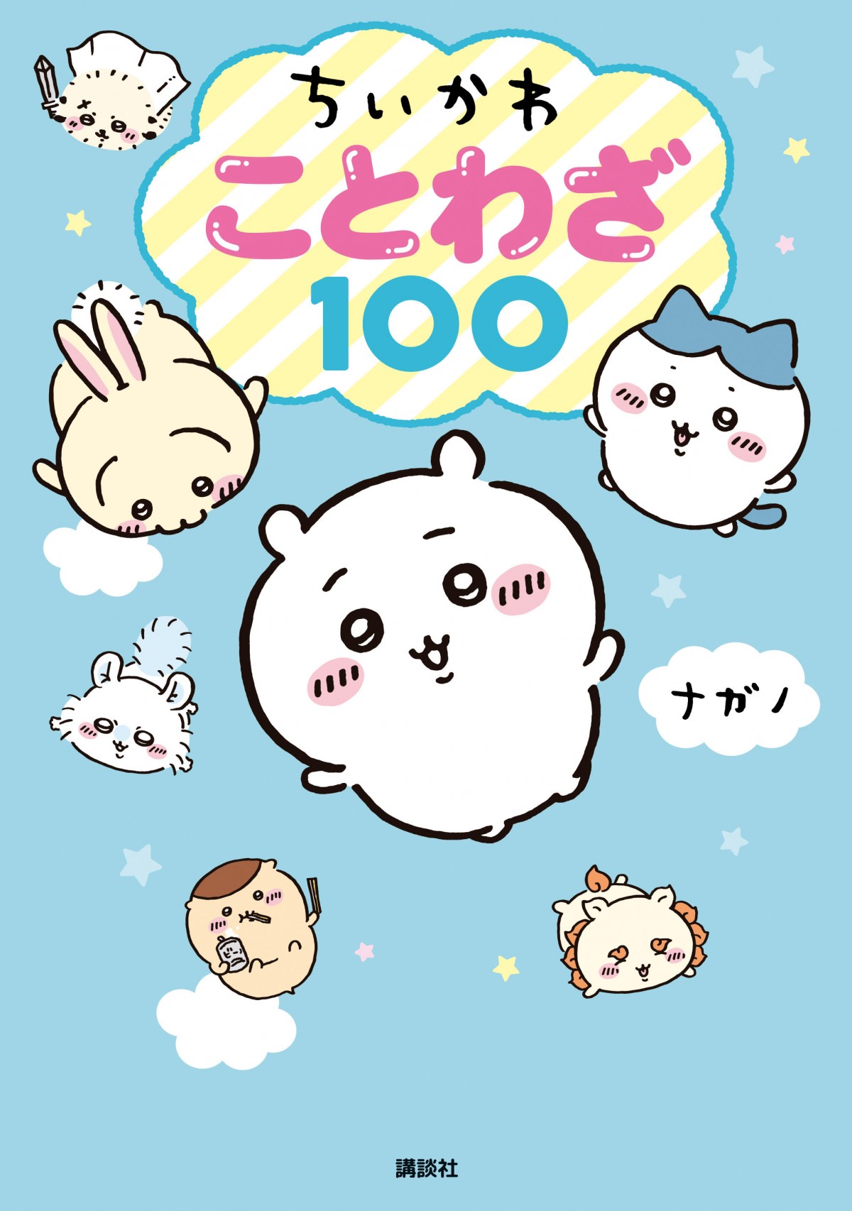 ちいかわ ことわざ100』クイズ】第3問「災い転じて○となす ちいかわ ことわざ100』クイズ】第3問「災い転じて○となす