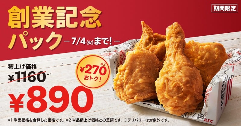 KFC』オリジナルチキン、最大930円もおトクに 「創業記念パック」期間限定で発売 | ORICON NEWS