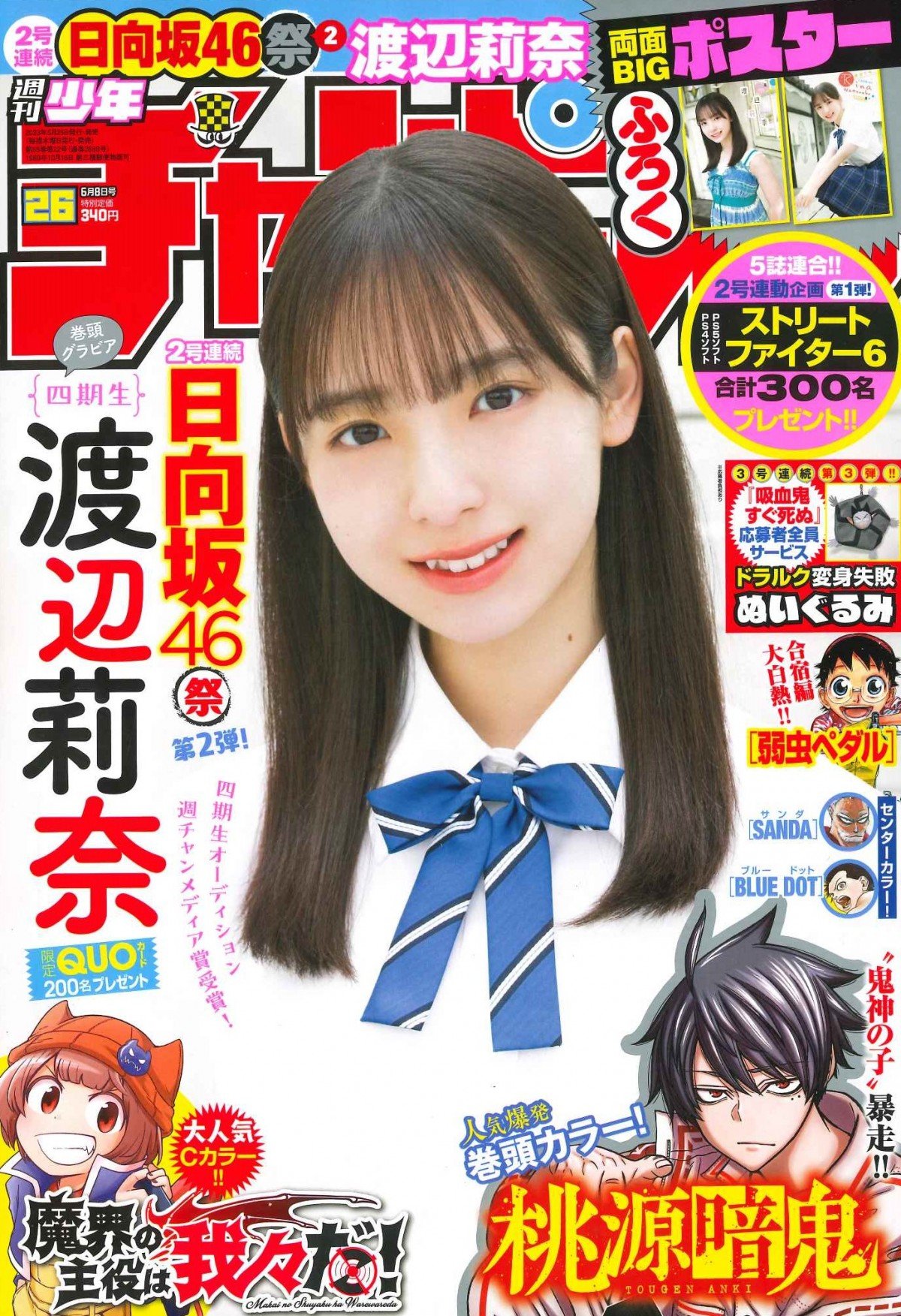 渡辺莉奈 チャンピオン当選品 画像・写真 | 日向坂46最年少・渡辺莉奈、制服姿のさわやか笑顔