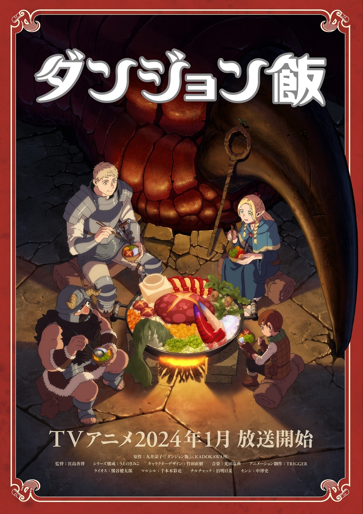 新品 未開封 タグ付き ダンジョン飯 まとめ売り 来年1月放送アニメ『ダンジョン飯』キャラビジュアル公開 主要キャスト