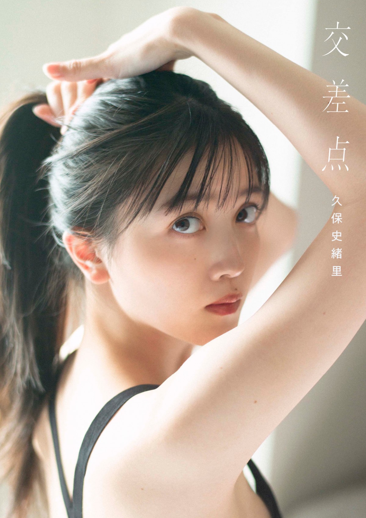 画像・写真 | 乃木坂46久保史緒里1st写真集、表紙4種解禁 タイトルは『交差点』に決定 1枚目 | ORICON NEWS