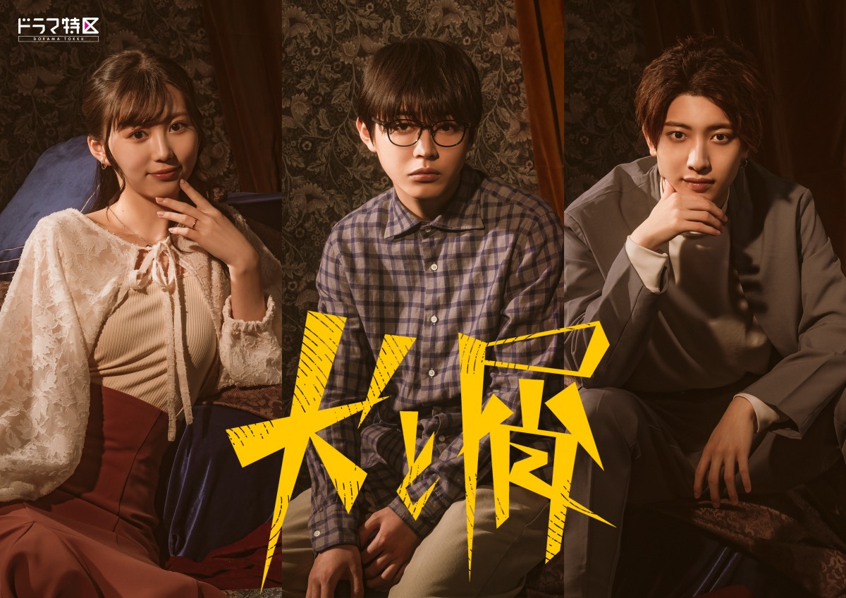 倉悠貴、『犬と屑』実写化で地上波ドラマ初主演 三原羽衣×中村嶺亜と