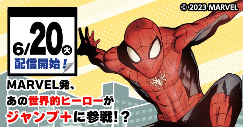 漫画『スパイダーマン』新連載6月開始 少年ジャンプ＋でスピンオフ作品