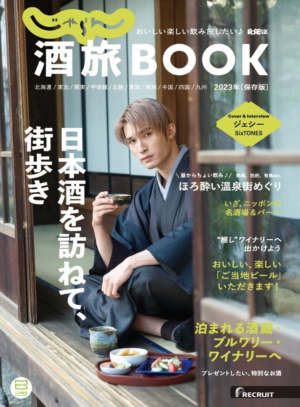 SixTONESジェシー、和服を着こなし 『じゃらん酒旅 BOOK 2023』表紙「大好きなのはビールとハイボール」 | ORICON NEWS