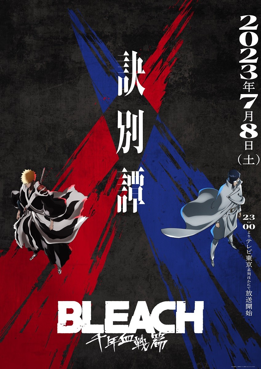 BLEACH 千年血戦篇』第2クール、7月8日放送開始 PV公開で追加キャストに悠木碧・小山剛志・保志総一朗・東山奈央 | ORICON NEWS